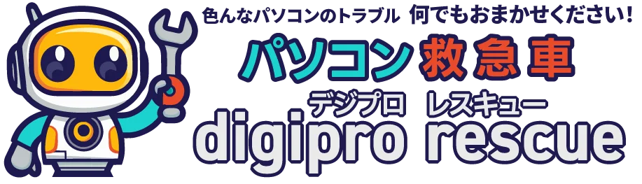 パソコン救急車のデジプロレスキュー：色んなパソコンのトラブル、何でもおまかせください！
