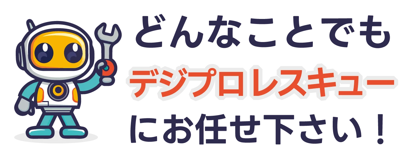 パソコントラブルならデジプロレスキューにお任せ下さい！