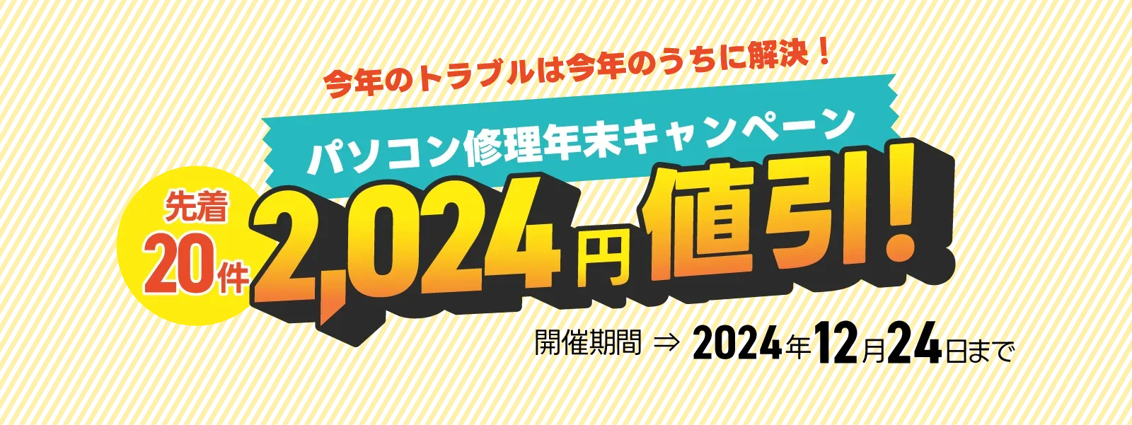 パソコン修理２０２４年の年末キャンペーン！